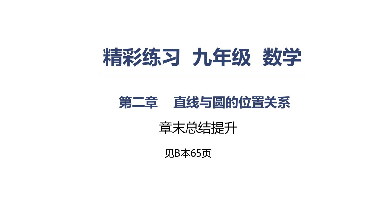 第二章直线与圆的位置关系章末总结提升