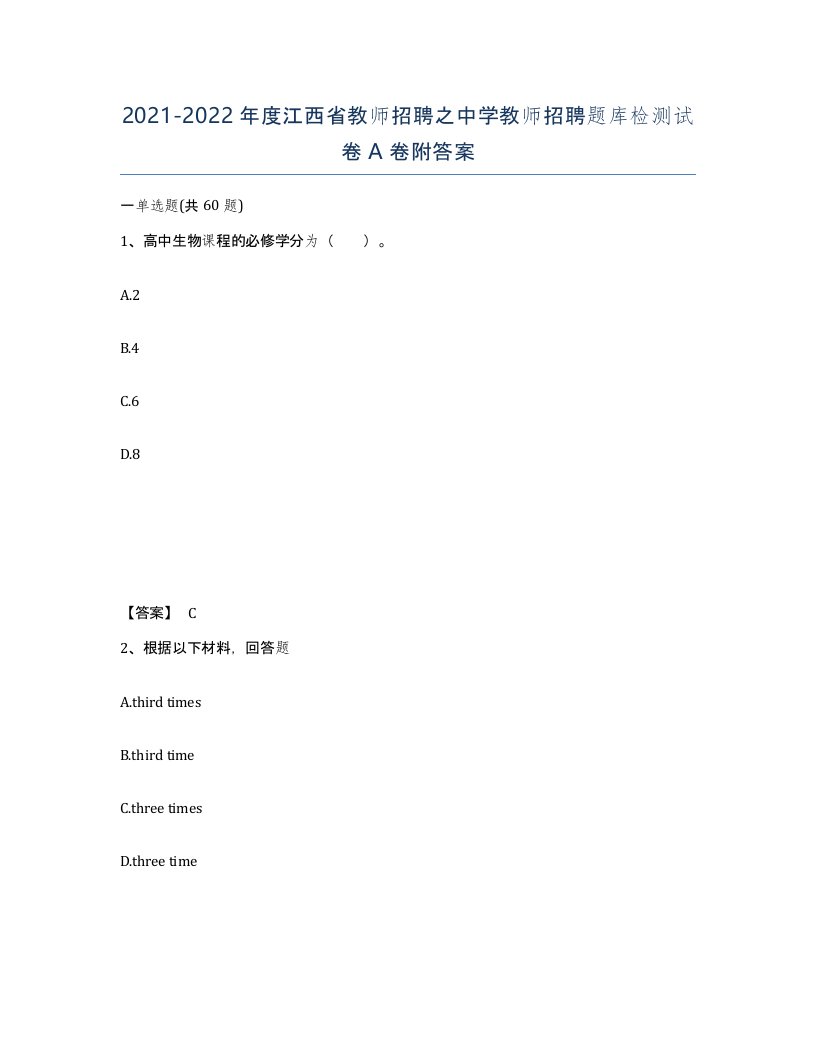 2021-2022年度江西省教师招聘之中学教师招聘题库检测试卷A卷附答案