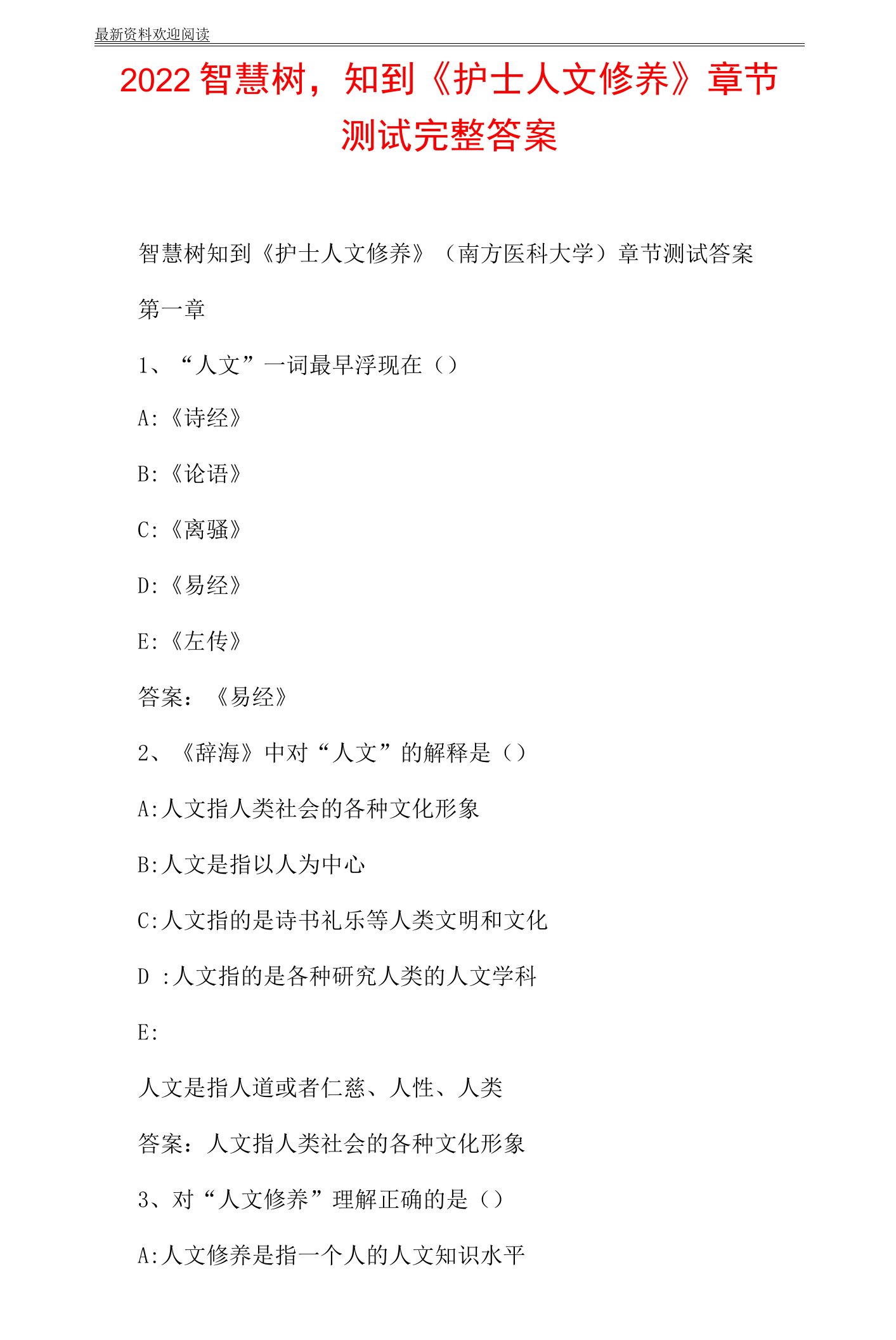 2022智慧树,知到《护士人文修养》章节测试完整答案