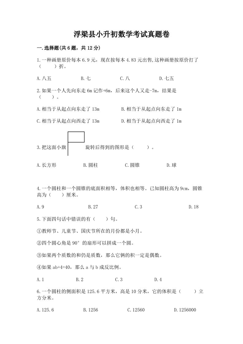 浮梁县小升初数学考试真题卷推荐