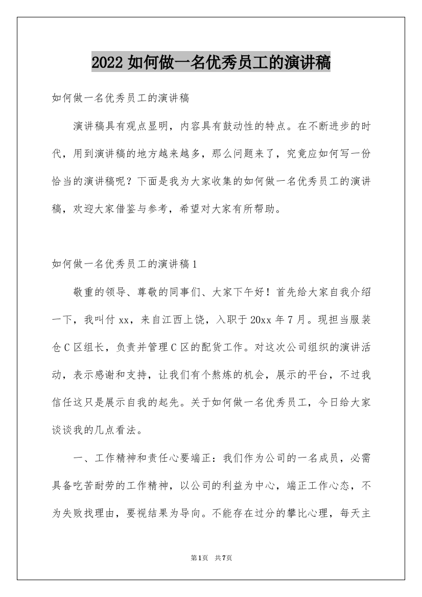 2022如何做一名优秀员工的演讲稿