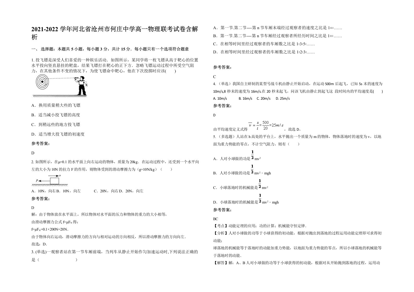 2021-2022学年河北省沧州市何庄中学高一物理联考试卷含解析