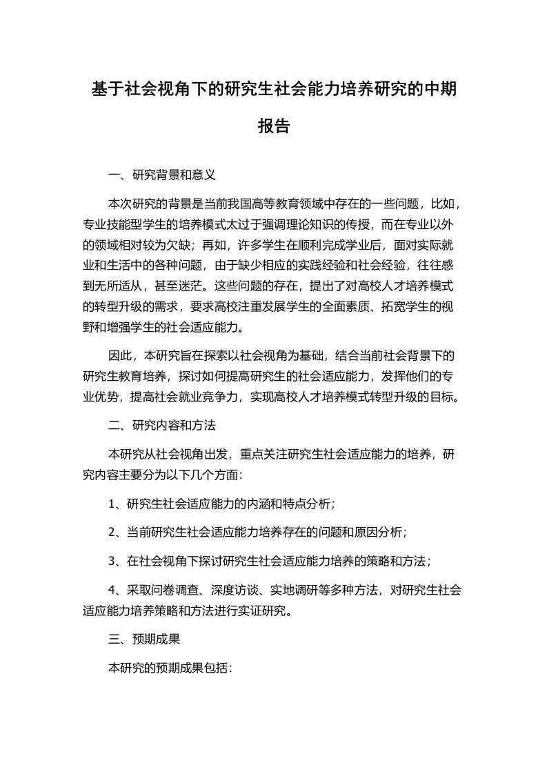 基于社会视角下的研究生社会能力培养研究的中期报告