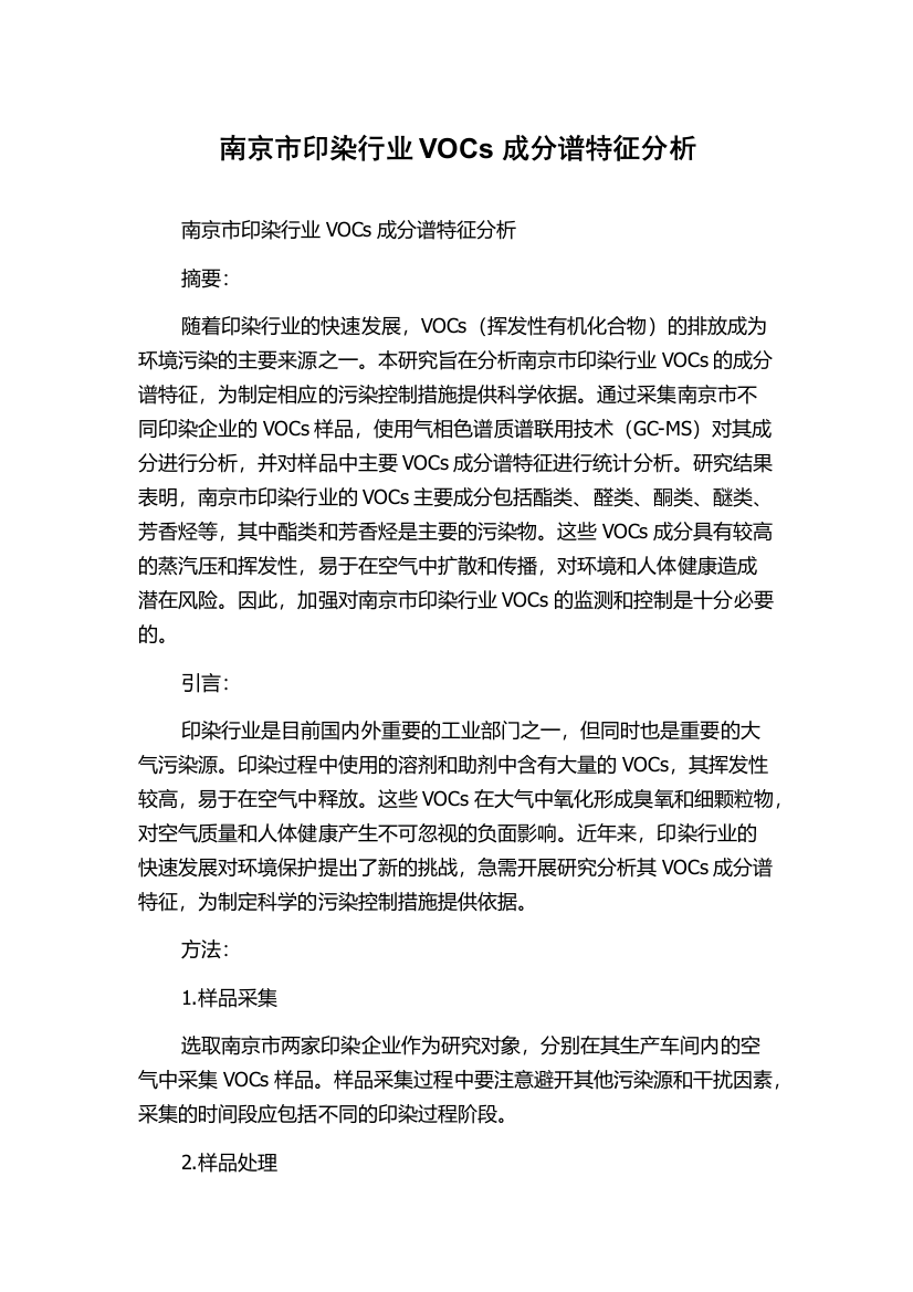 南京市印染行业VOCs成分谱特征分析