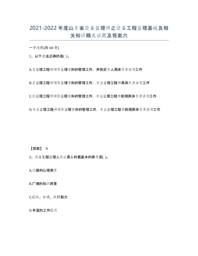 2021-2022年度山东省设备监理师之设备工程监理基础及相关知识试题及答案六