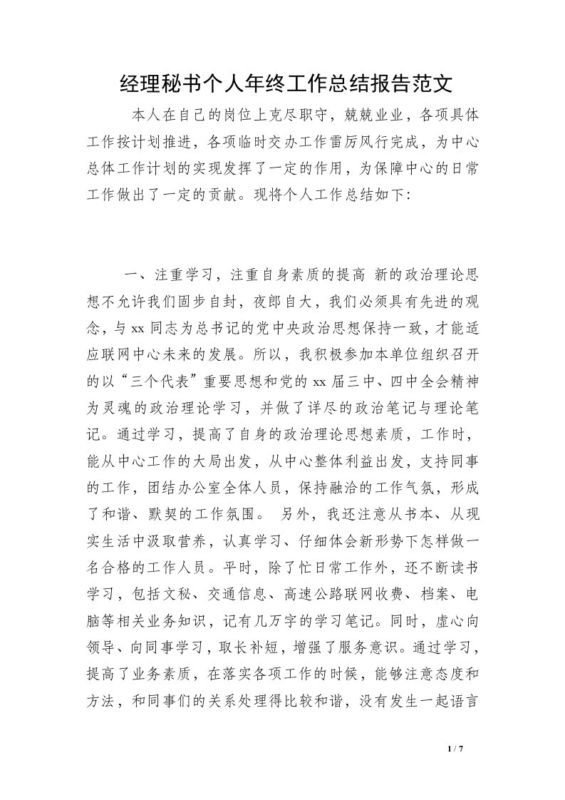 经理秘书个人年终工作总结报告范文