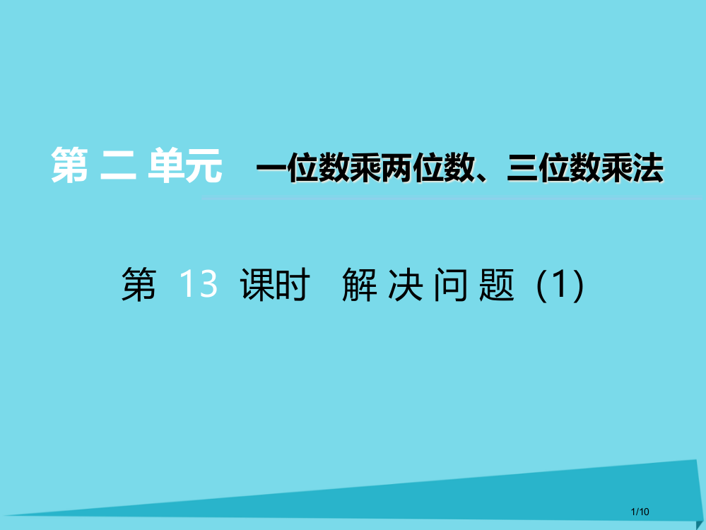 三年级数学上册第二单元一位数乘两位数三位数的乘法第13课时解决问题全国公开课一等奖百校联赛微课赛课特