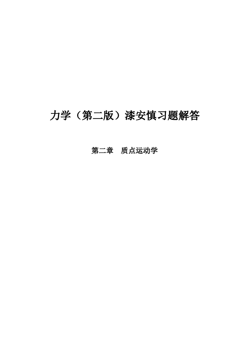 力学漆安慎后小结习题答案章