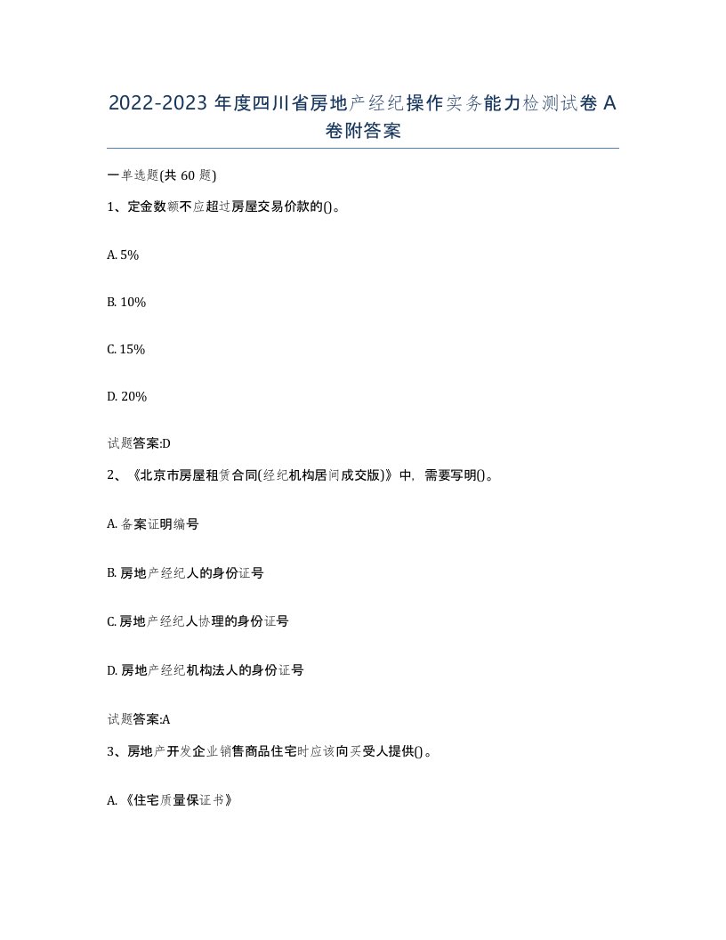 2022-2023年度四川省房地产经纪操作实务能力检测试卷A卷附答案