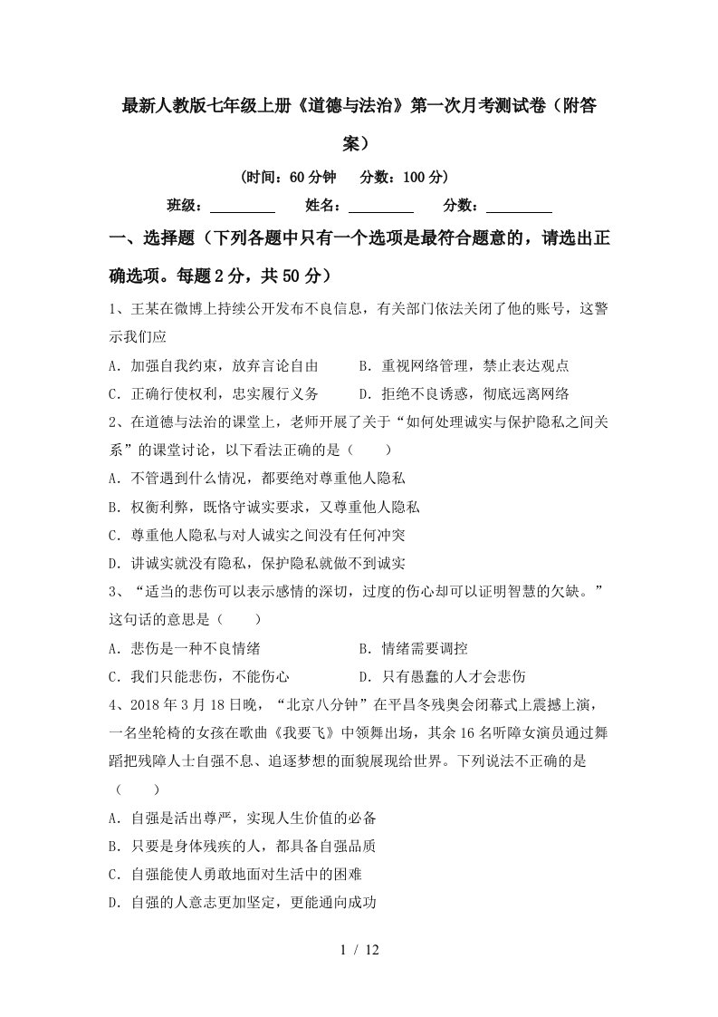 最新人教版七年级上册道德与法治第一次月考测试卷附答案