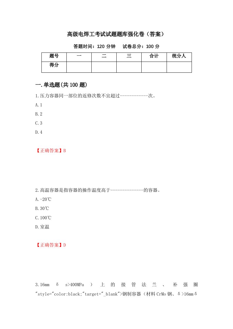 高级电焊工考试试题题库强化卷答案6