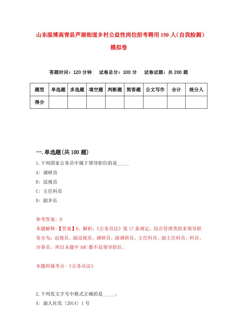 山东淄博高青县芦湖街道乡村公益性岗位招考聘用150人自我检测模拟卷4