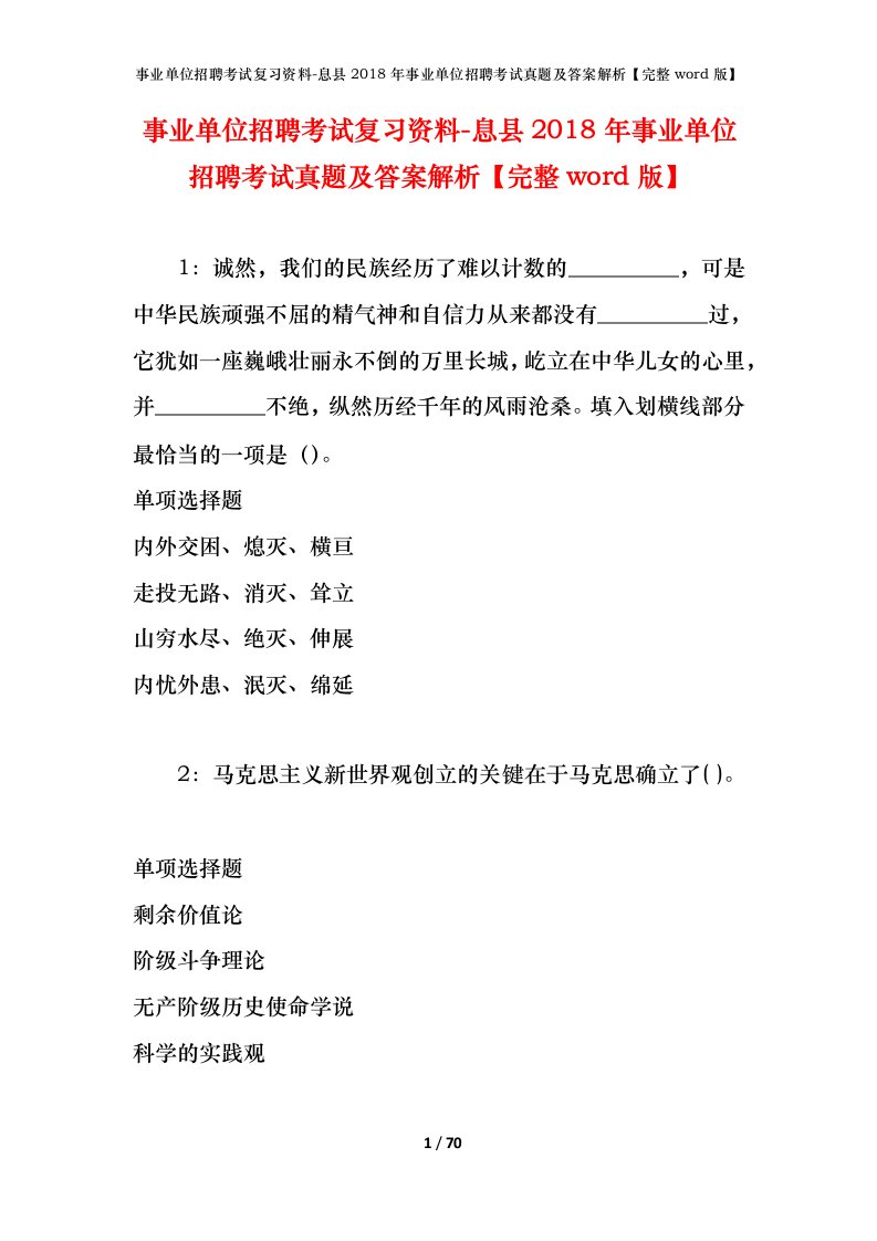 事业单位招聘考试复习资料-息县2018年事业单位招聘考试真题及答案解析完整word版