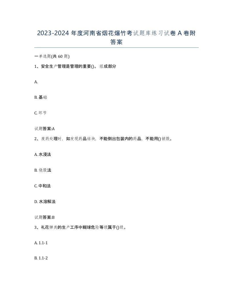 20232024年度河南省烟花爆竹考试题库练习试卷A卷附答案