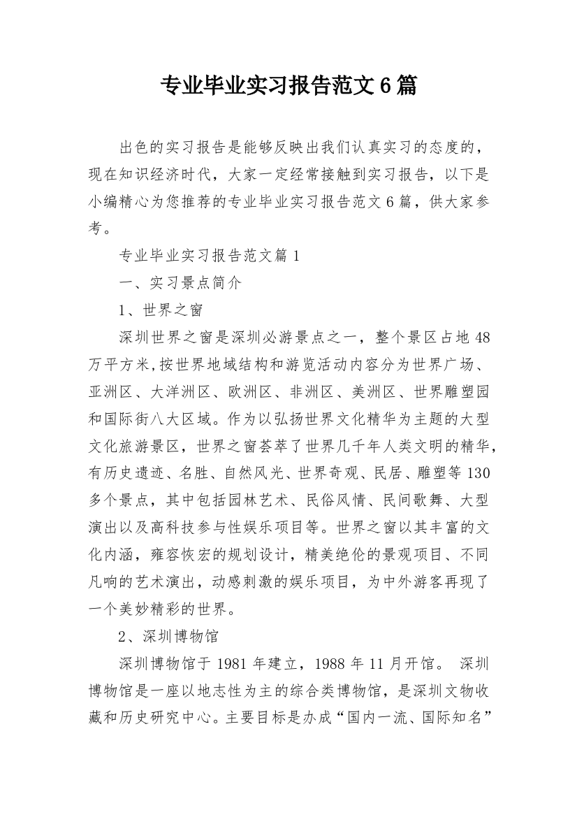 专业毕业实习报告范文6篇