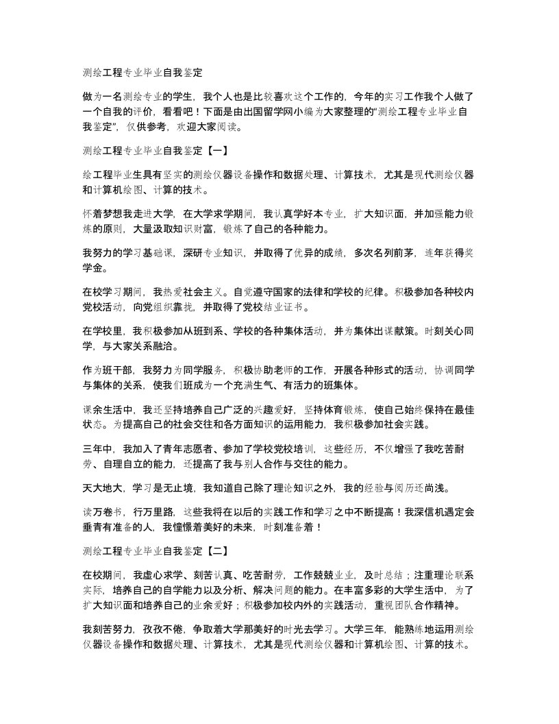 测绘工程专业毕业自我鉴定