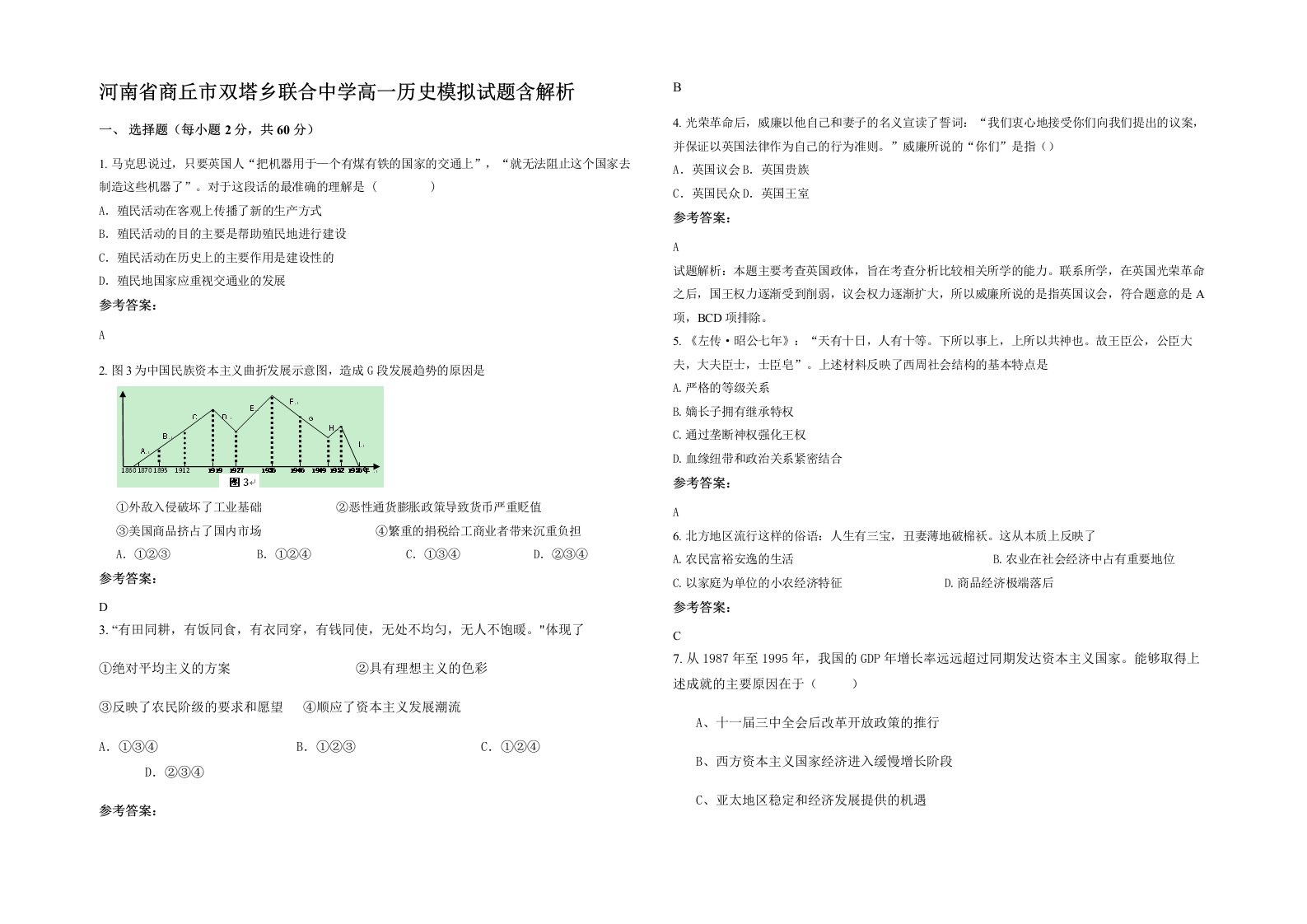 河南省商丘市双塔乡联合中学高一历史模拟试题含解析