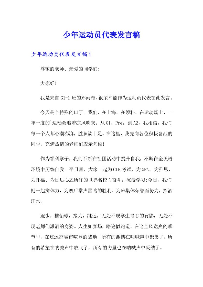 少年运动员代表发言稿