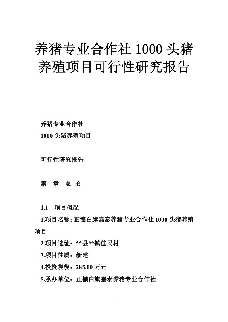 养猪专业合作社1000头猪养殖项目可行性研究报告