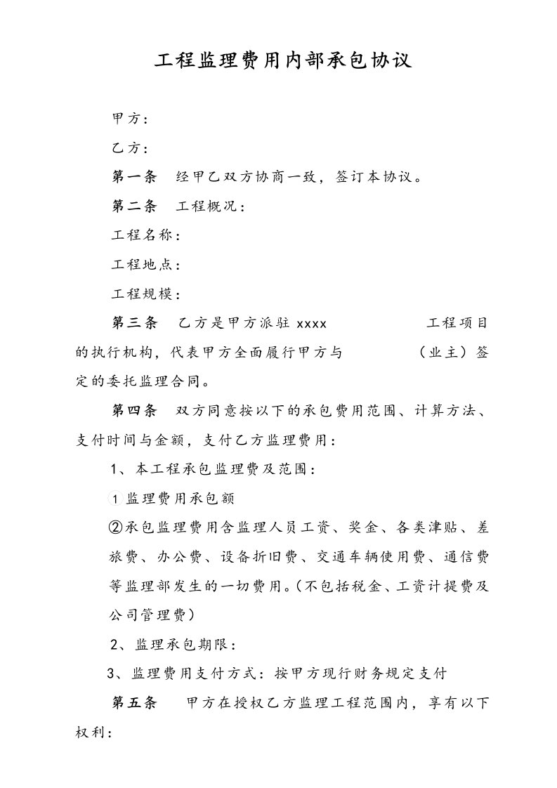 工程监理费用内部承包协议书范本