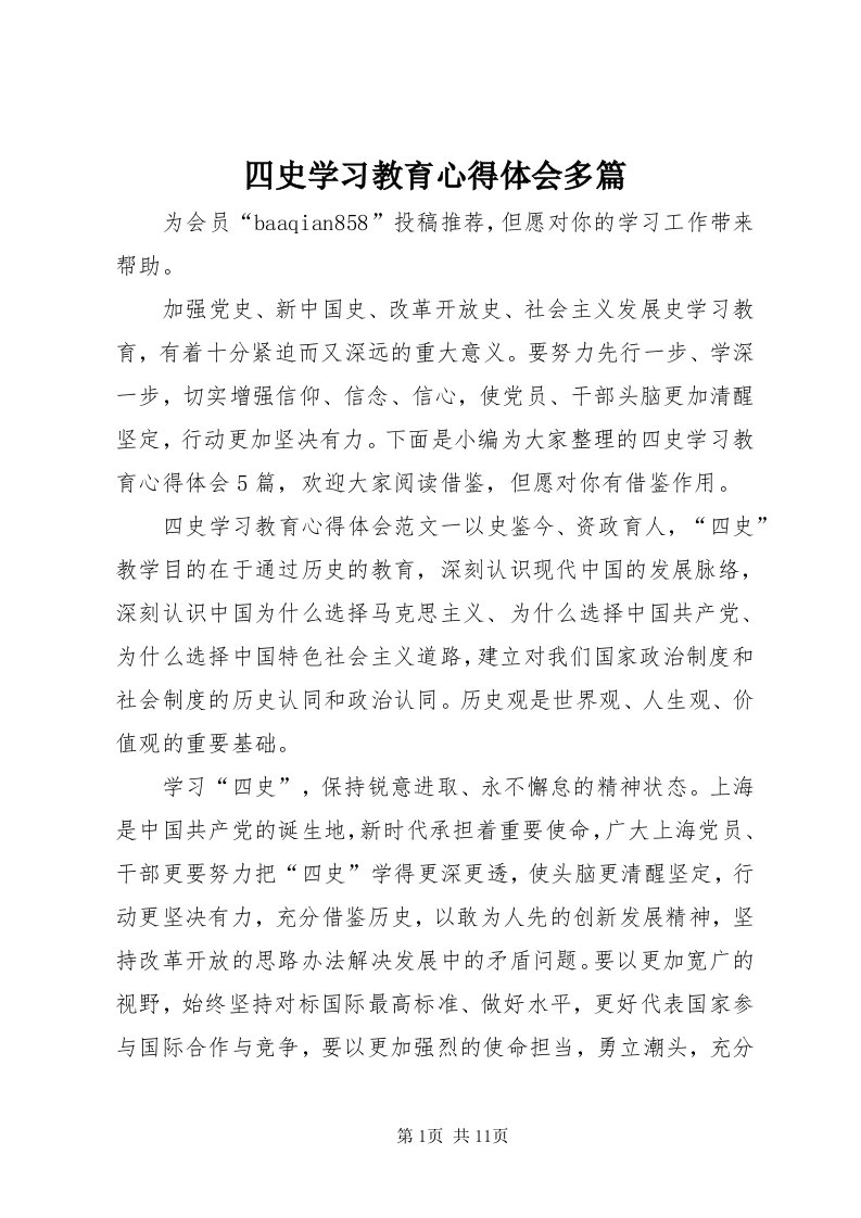 6四史学习教育心得体会多篇