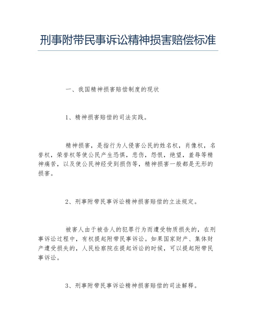 刑事附带民事诉讼精神损害赔偿标准