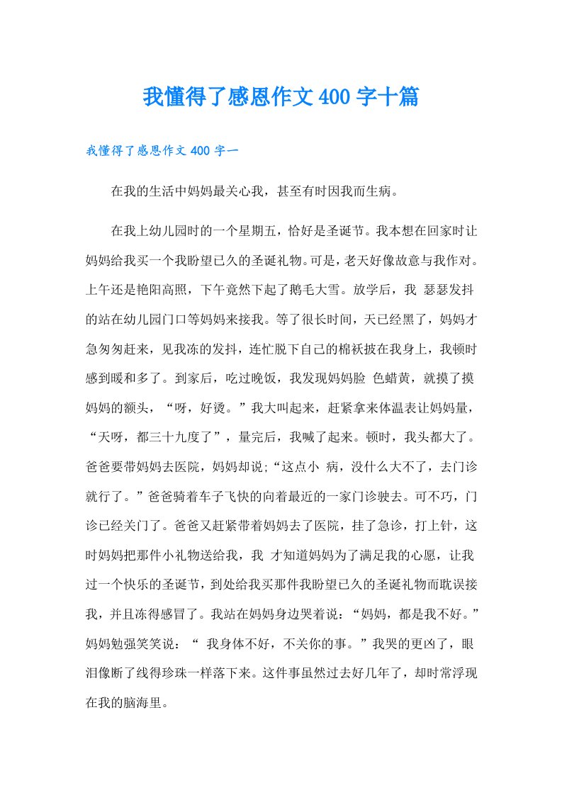 我懂得了感恩作文400字十篇