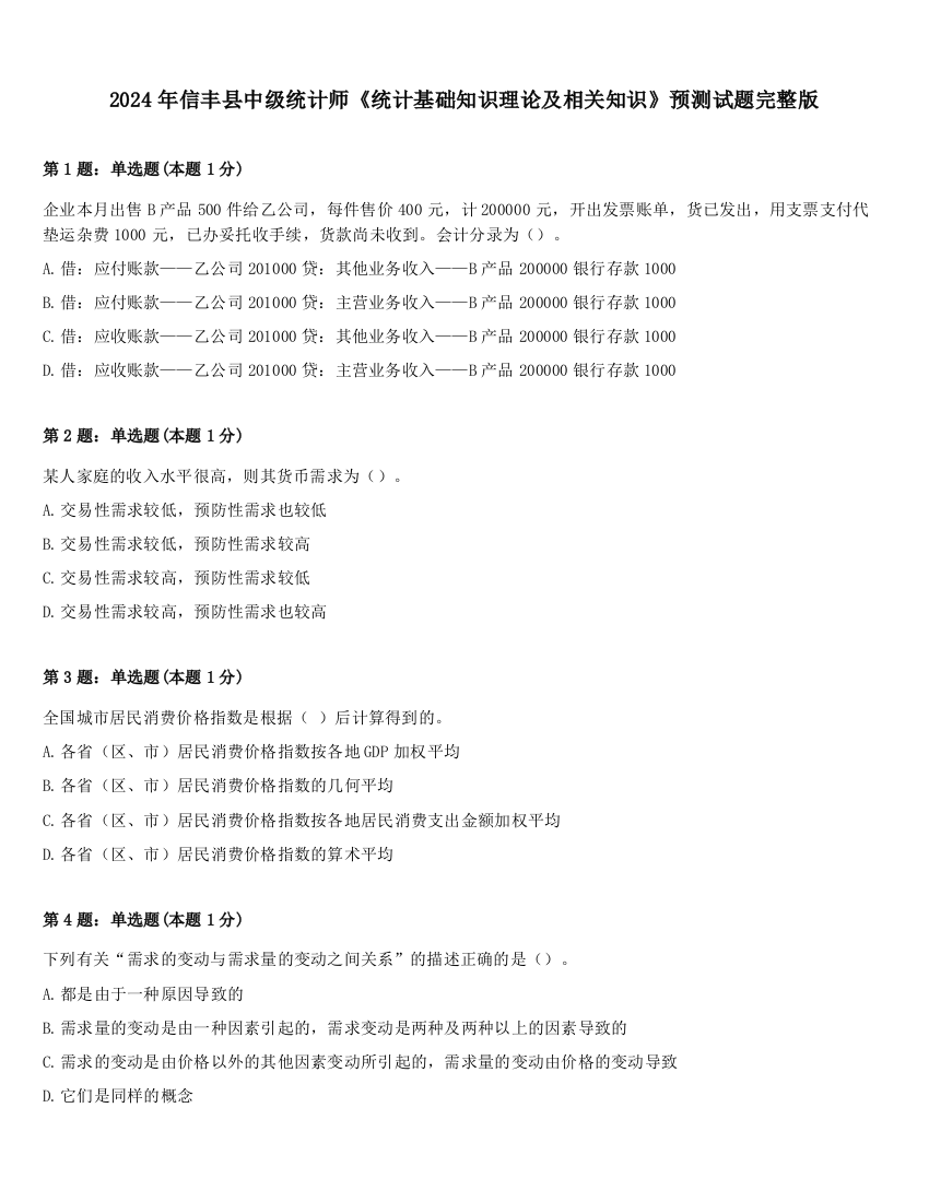 2024年信丰县中级统计师《统计基础知识理论及相关知识》预测试题完整版