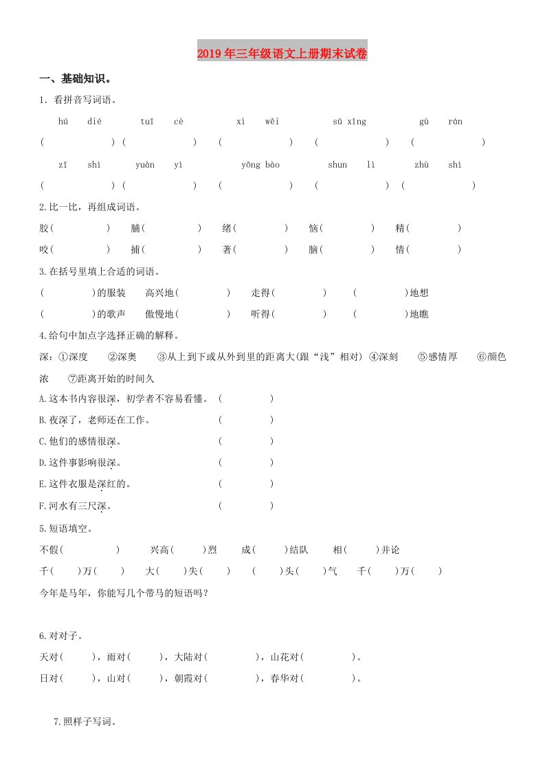 2019年三年级语文上册期末试卷