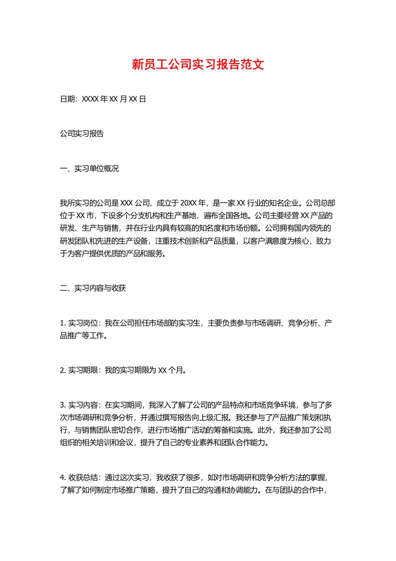 新员工公司实习报告范文