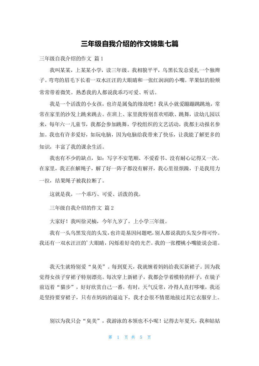 三年级自我介绍的作文锦集七篇