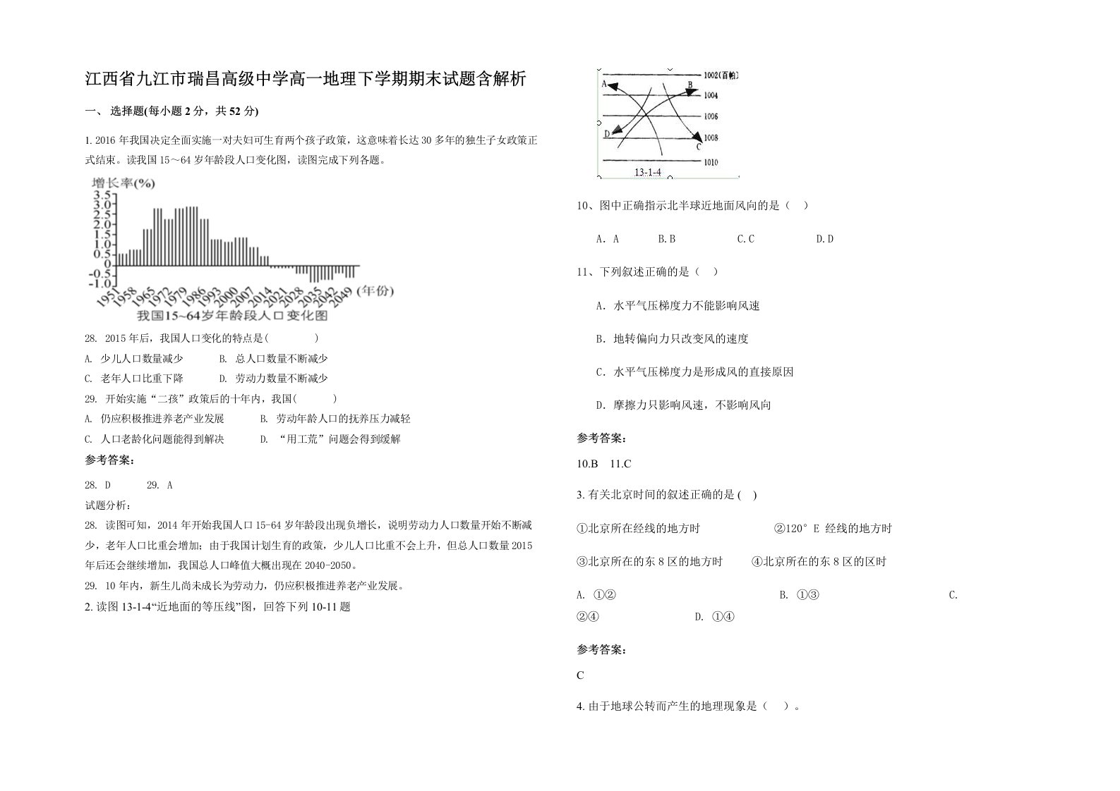 江西省九江市瑞昌高级中学高一地理下学期期末试题含解析