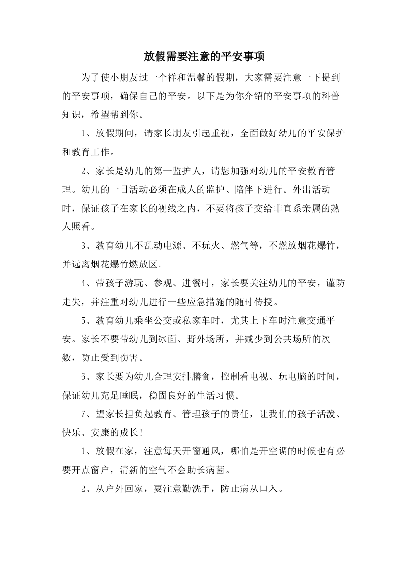 放假需要注意的安全事项