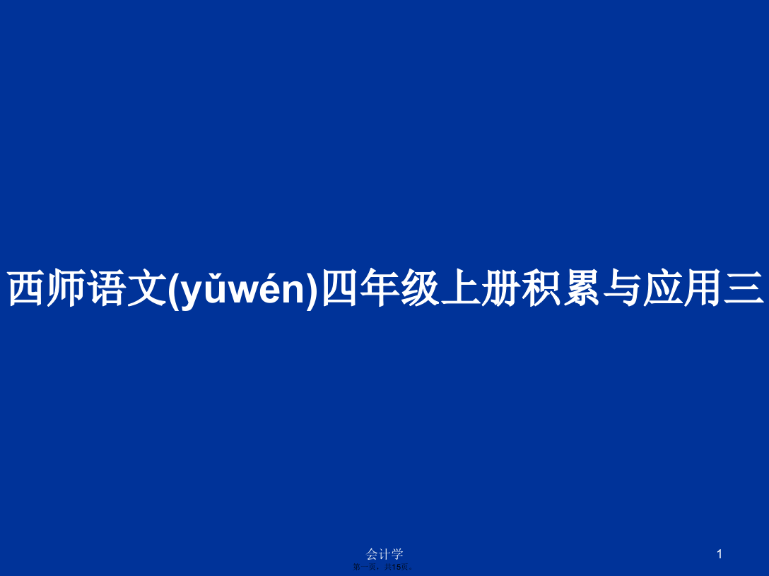 西师语文四年级上册积累与应用三学习教案