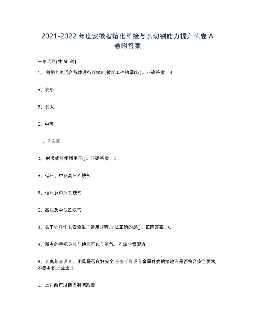 2021-2022年度安徽省熔化焊接与热切割能力提升试卷A卷附答案