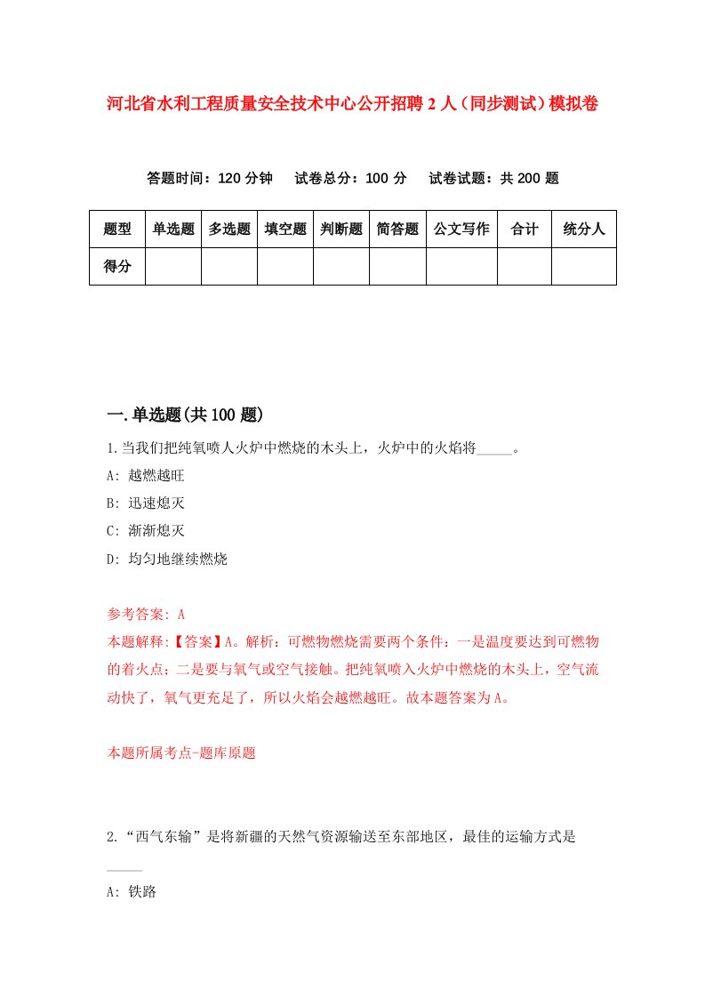 河北省水利工程质量安全技术中心公开招聘2人同步测试模拟卷第44套