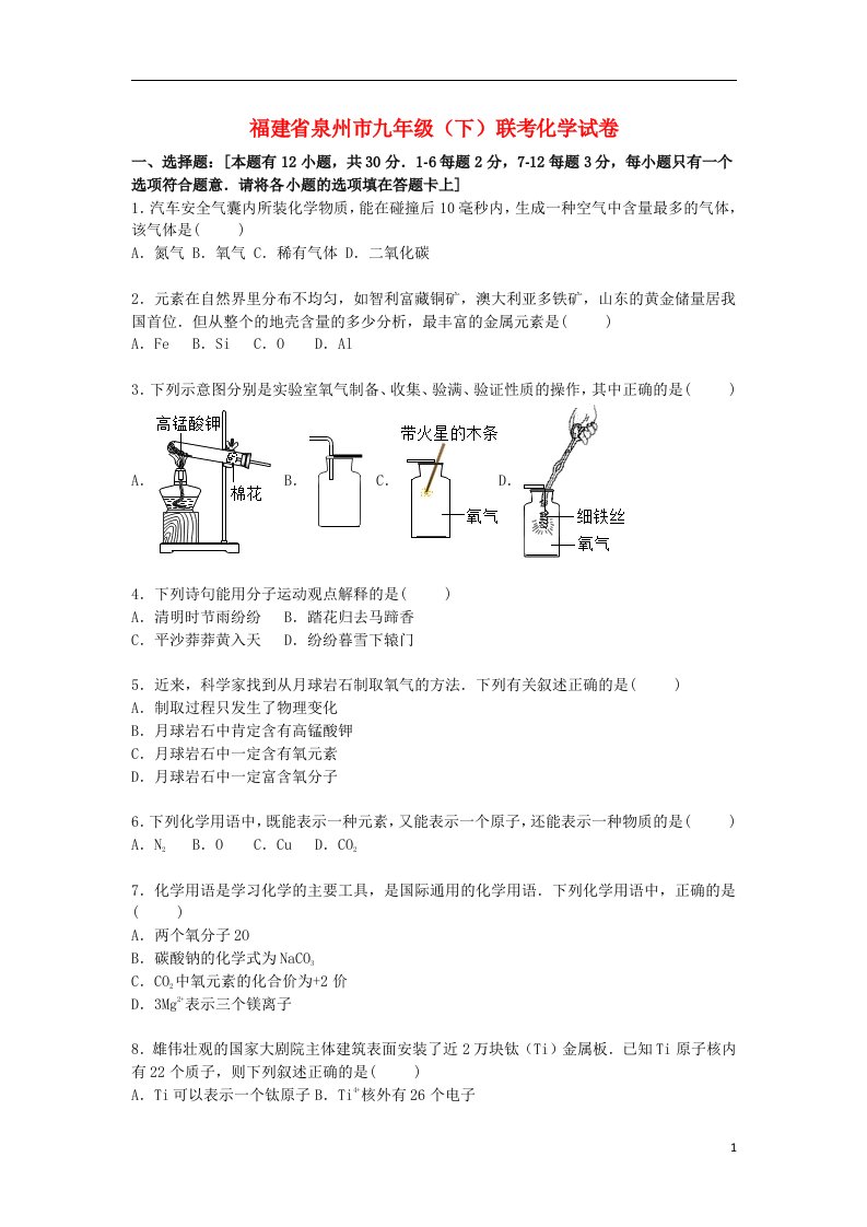 福建省泉州市九级化学下学期3月联考试题（含解析）