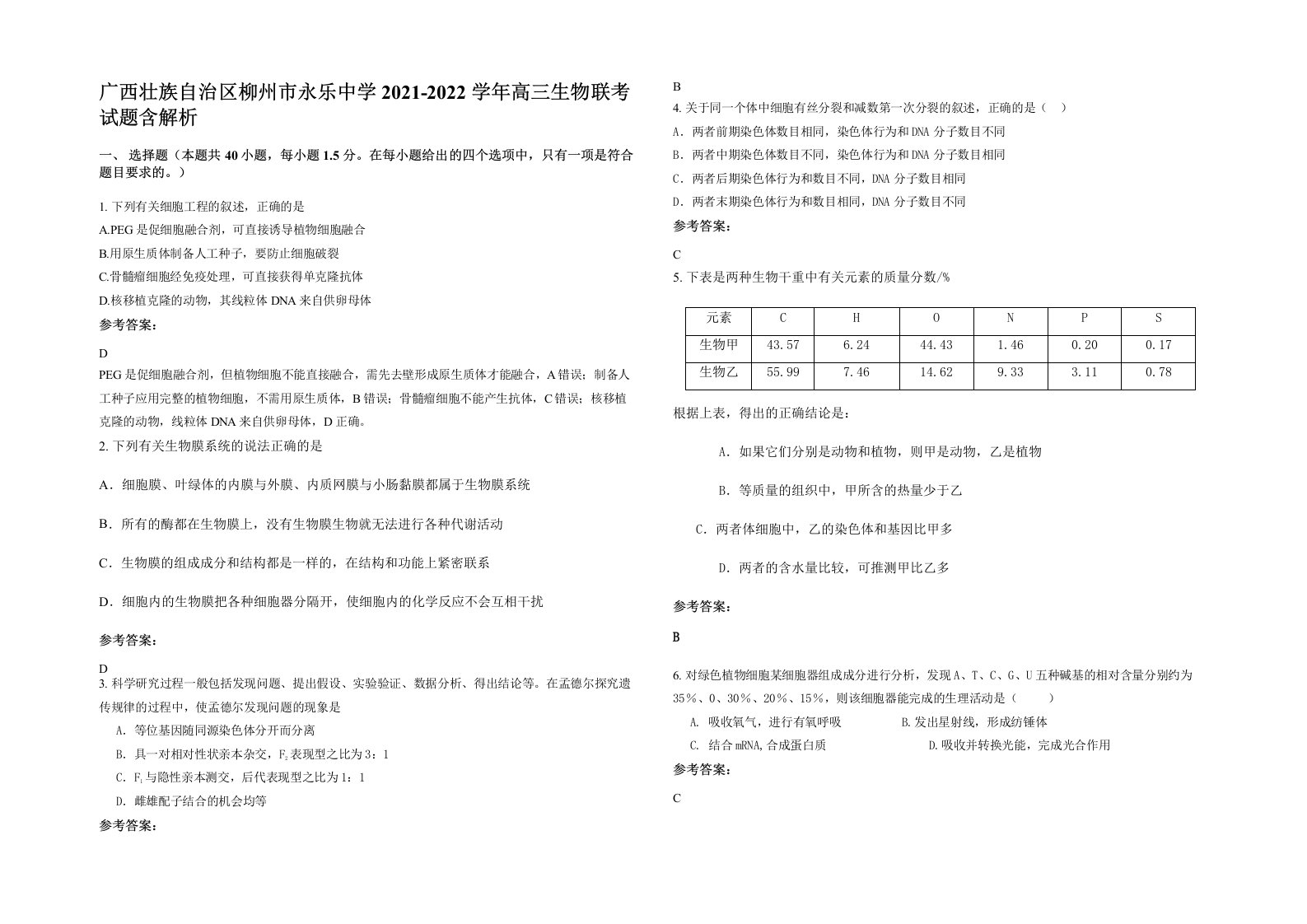 广西壮族自治区柳州市永乐中学2021-2022学年高三生物联考试题含解析