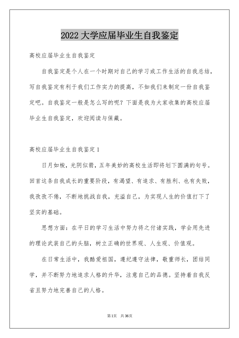 2022大学应届毕业生自我鉴定_5