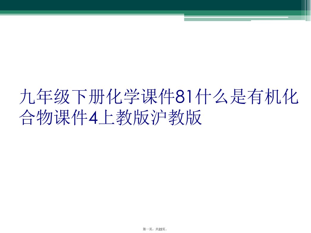 九年级下册化学课件81什么是有机化合物课件4上教版沪教版