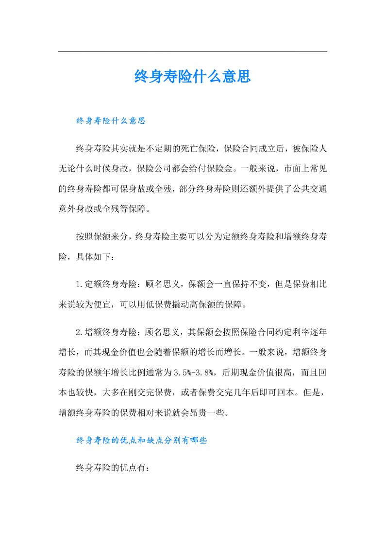 终身寿险什么意思