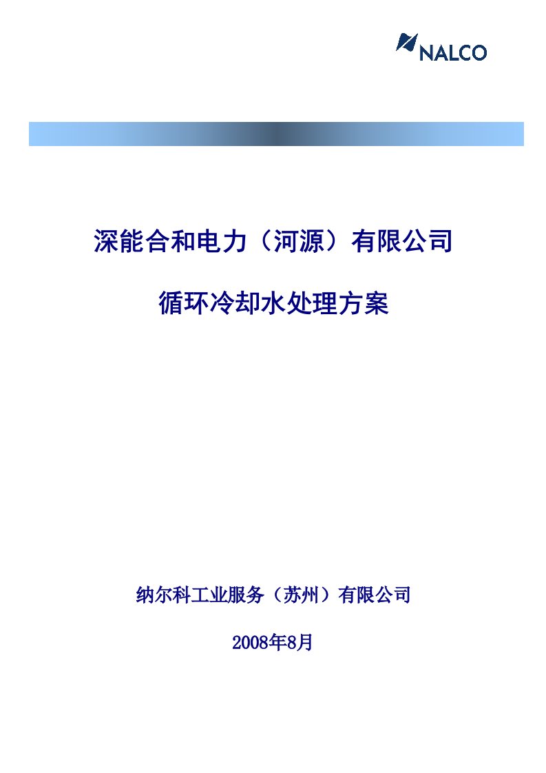 电厂循环冷却水处理方案