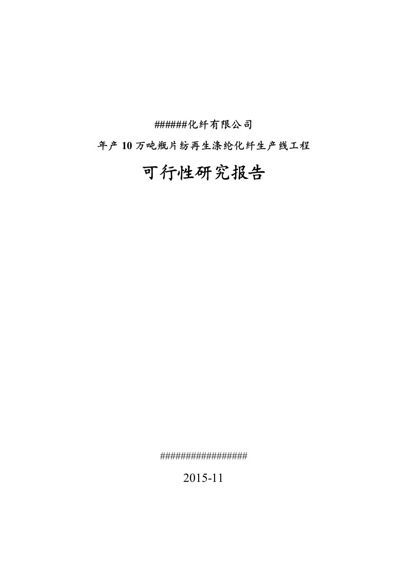 年产10万瓶片再生纺涤纶短纤长丝生产线项目可行性研究报告