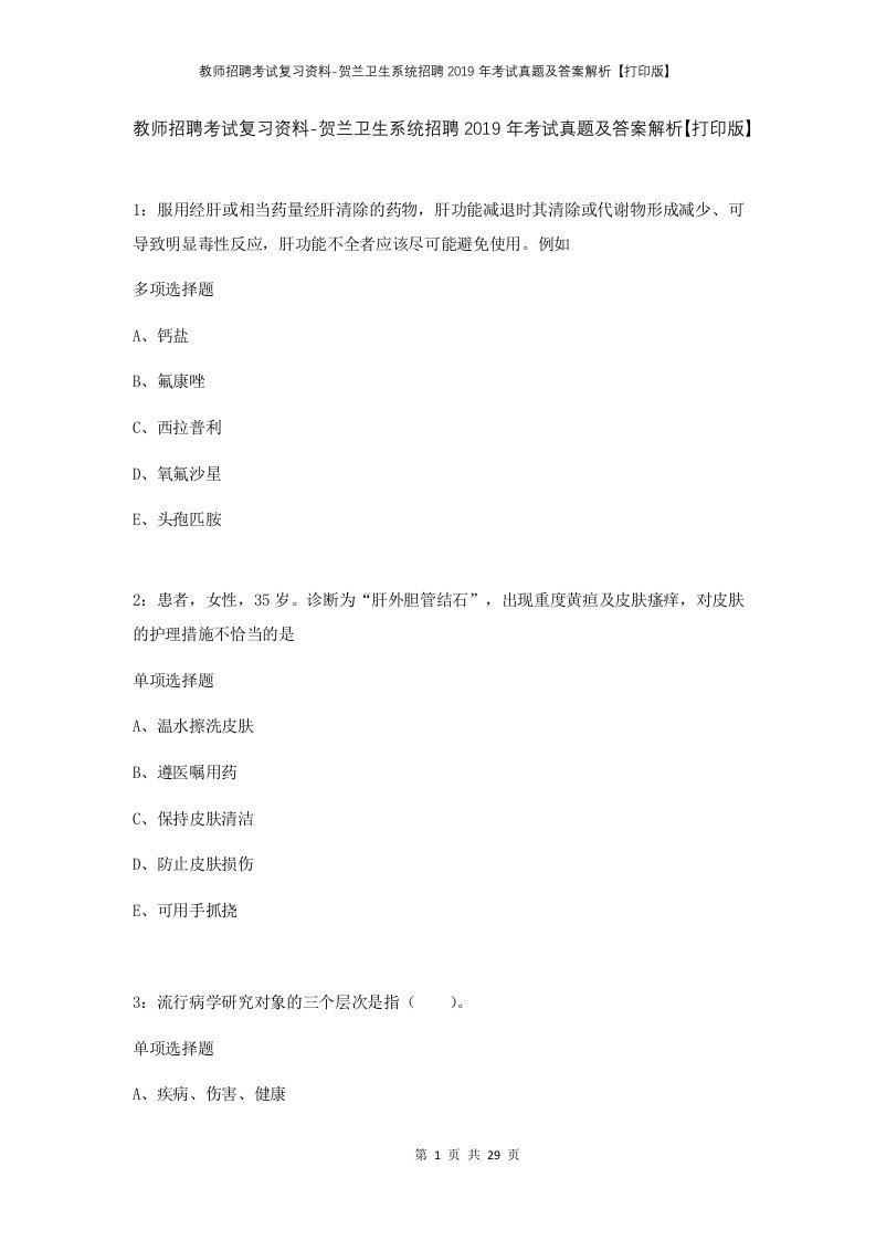 教师招聘考试复习资料-贺兰卫生系统招聘2019年考试真题及答案解析打印版