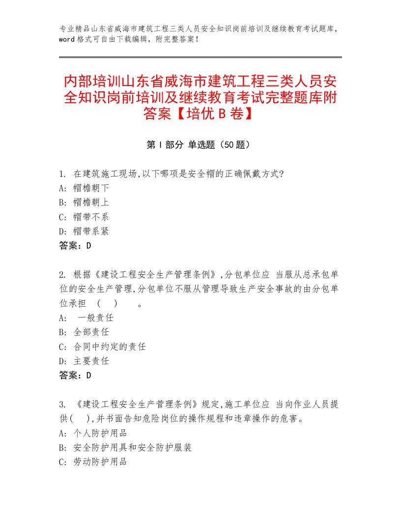 内部培训山东省威海市建筑工程三类人员安全知识岗前培训及继续教育考试完整题库附答案【培优B卷】