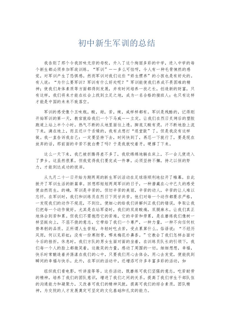 总结报告初中新生军训的总结