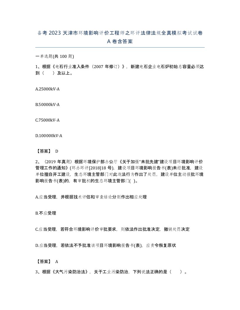 备考2023天津市环境影响评价工程师之环评法律法规全真模拟考试试卷A卷含答案