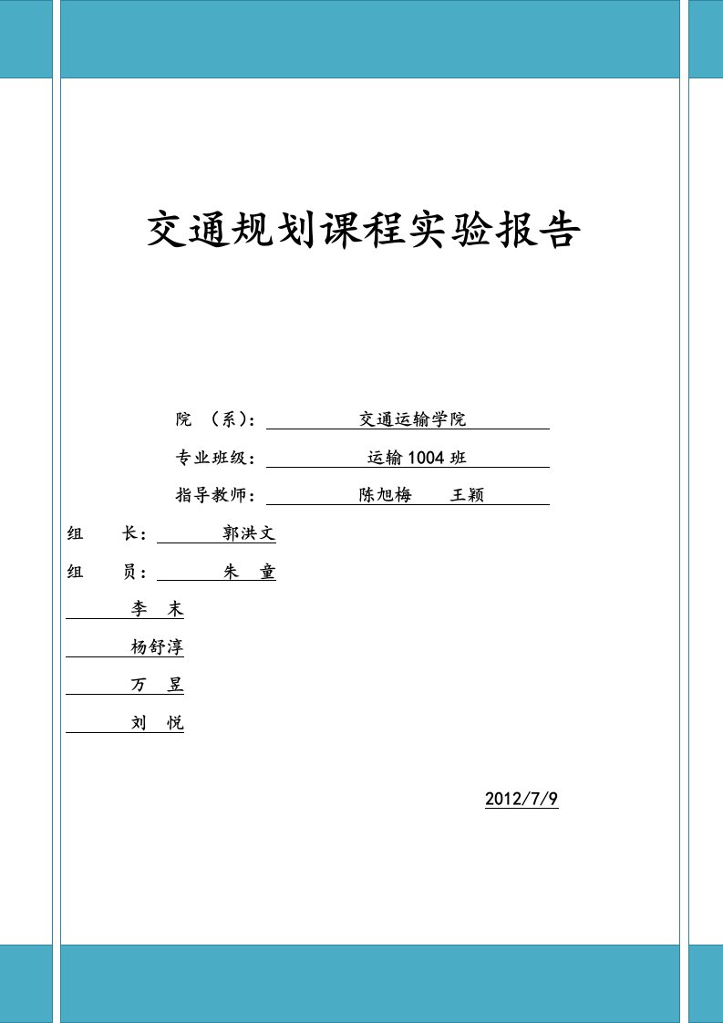 交通规划课程实验报告