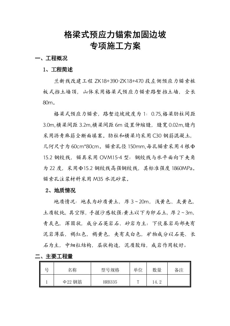 某铁路客运专线格梁式预应力锚索加固边坡专项施工方案