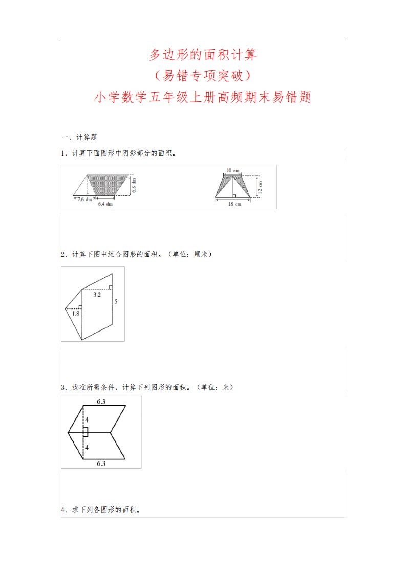 (期末)多边形的面积计算(易错专项突破)-小学数学五年级上册期末高频易错题(人教版)2121